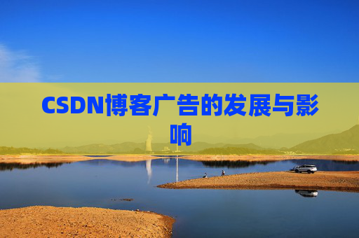 CSDN博客广告的发展与影响