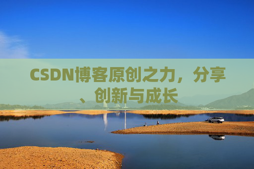 CSDN博客原创之力,分享、创新与成长